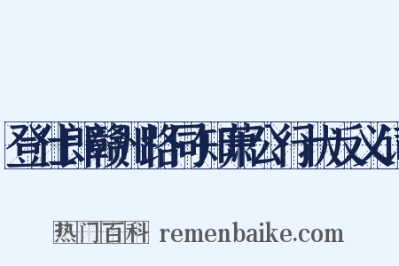 登仕郎赣州路同知萧公行状反义词是什么意思的图片